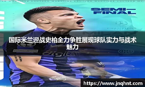 国际米兰迎战史柏全力争胜展现球队实力与战术魅力