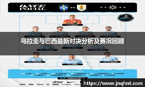 乌拉圭与巴西最新对决分析及赛况回顾