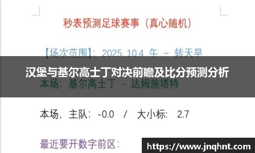 汉堡与基尔高士丁对决前瞻及比分预测分析