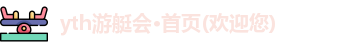yth游艇会